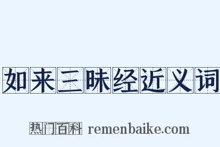 如来三昧经近义词是什么意思的图片